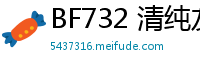 BF732 清纯友人告白？暧昧回应后沉沦肉体关系，日夜缠绵欲罢不能！少女萝莉